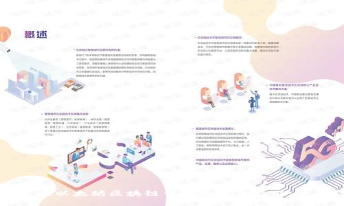 如何查询以太坊区块链钱包的发币操作：全面指南