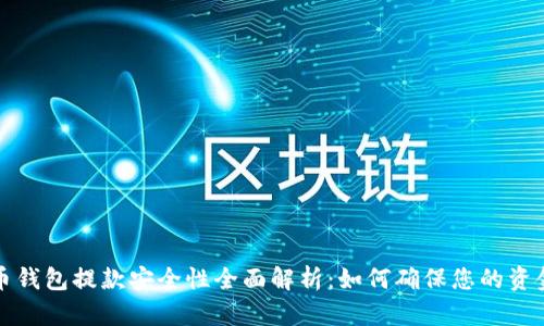 虚拟币钱包提款安全性全面解析：如何确保您的资金安全
