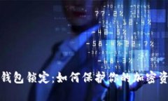 比特币钱包锁定：如何保