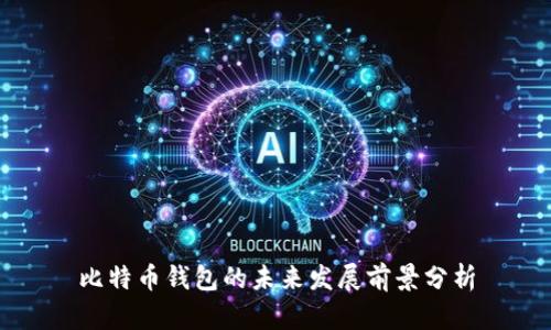 比特币钱包的未来发展前景分析
