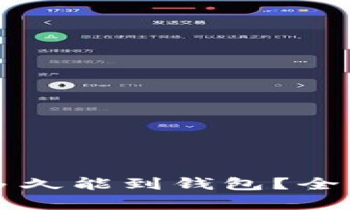 以太坊鱼池挖矿多久能到钱包？全面解析与用户指南