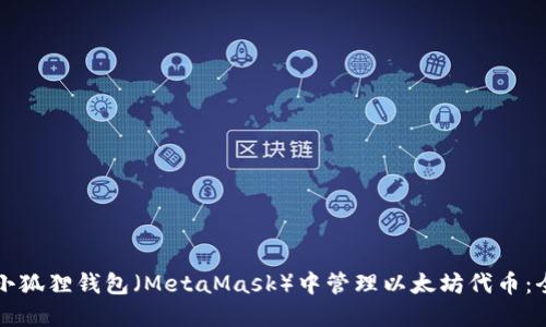 如何在小狐狸钱包（MetaMask）中管理以太坊代币：全面指南