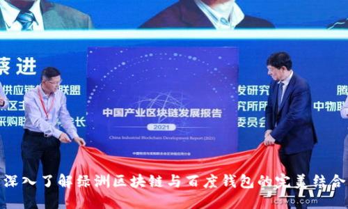 深入了解绿洲区块链与百度钱包的完美结合