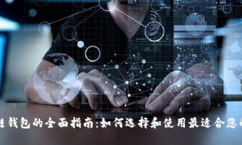 北美区块链钱包的全面指南：如何选择和使用最适合您的数字钱包