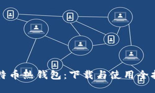 比特币热钱包：下载与使用全指南