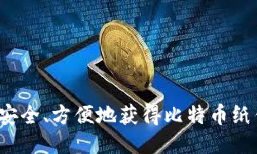 如何安全、方便地获得比特币纸钱包？