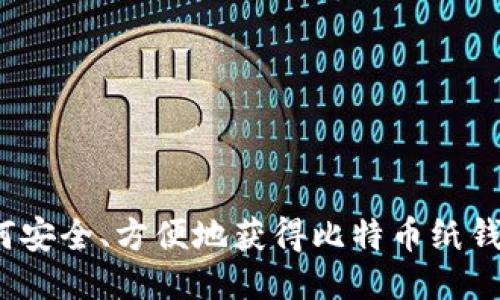 如何安全、方便地获得比特币纸钱包？