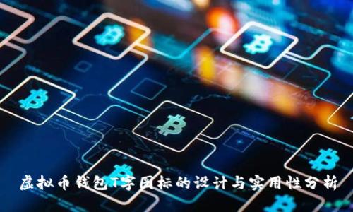 虚拟币钱包T字图标的设计与实用性分析