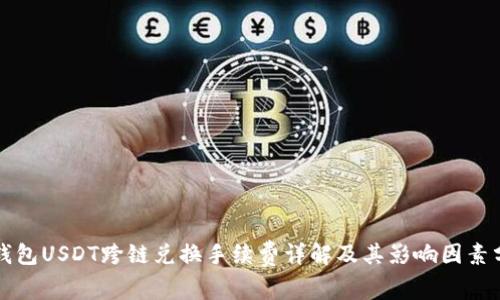 TP钱包USDT跨链兑换手续费详解及其影响因素分析