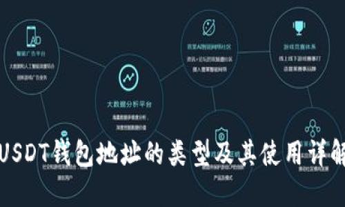 USDT钱包地址的类型及其使用详解