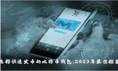 选择快速发币的比特币钱
