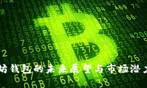 以太坊钱包的未来展望与市场潜力分析