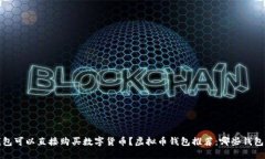 虚拟币钱包推荐：哪些钱