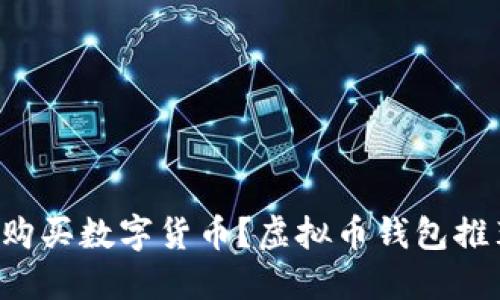 虚拟币钱包推荐：哪些钱包可以直接购买数字货币？虚拟币钱包推荐：哪些钱包可以直接购买数字货币？