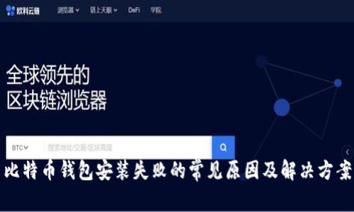比特币钱包安装失败的常见原因及解决方案