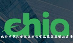 比特币钱包安装失败的常