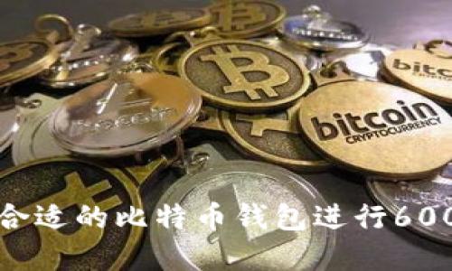 如何选择合适的比特币钱包进行600美金投资