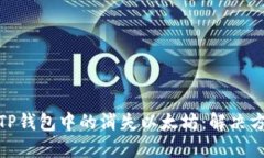 如何找回TP钱包中的消失以