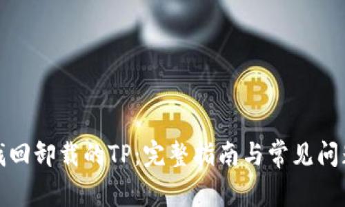 如何找回卸载的TP：完整指南与常见问题解答
